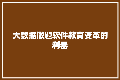 大数据做题软件教育变革的利器  第1张