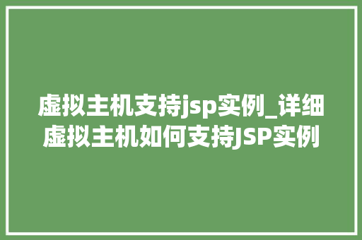 虚拟主机支持jsp实例_详细虚拟主机如何支持JSP实例,全方位解读