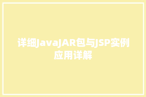详细JavaJAR包与JSP实例应用详解