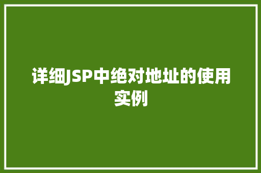 详细JSP中绝对地址的使用实例
