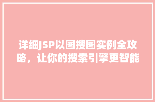 详细JSP以图搜图实例全攻略，让你的搜索引擎更智能