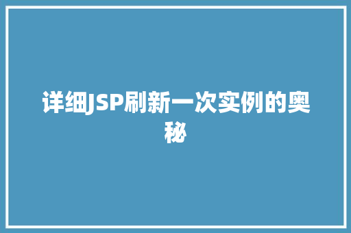 详细JSP刷新一次实例的奥秘
