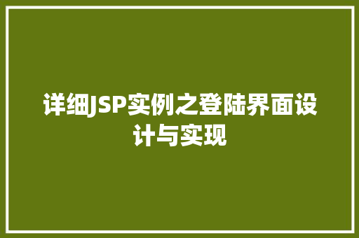 详细JSP实例之登陆界面设计与实现  第1张