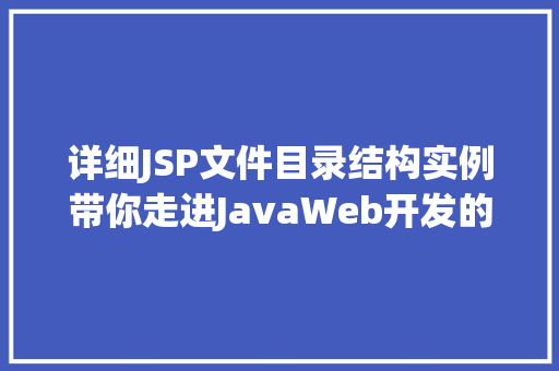 详细JSP文件目录结构实例带你走进JavaWeb开发的世界