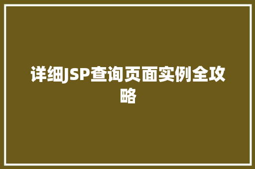 详细JSP查询页面实例全攻略