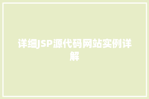 详细JSP源代码网站实例详解