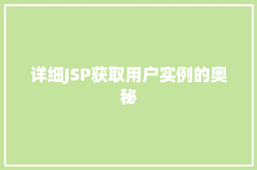 详细JSP获取用户实例的奥秘