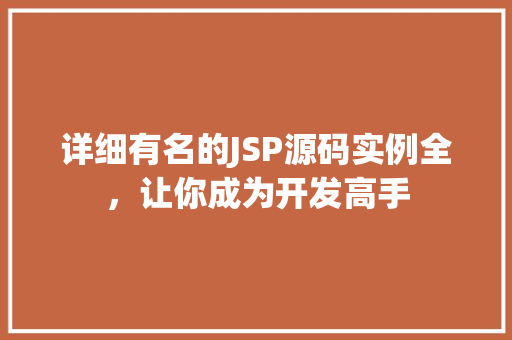 详细有名的JSP源码实例全，让你成为开发高手
