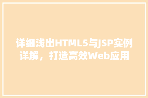 详细浅出HTML5与JSP实例详解，打造高效Web应用
