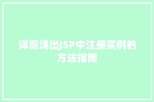 详细浅出JSP中注册实例的方法指南