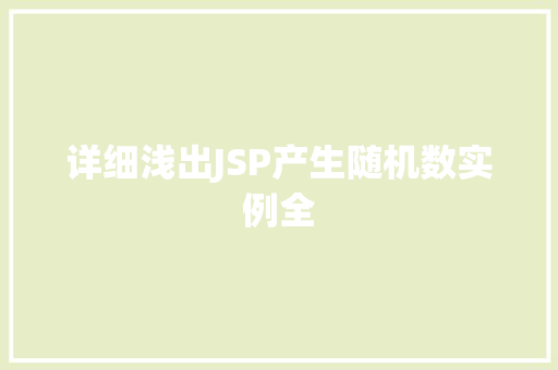 详细浅出JSP产生随机数实例全