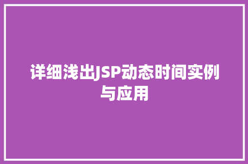 详细浅出JSP动态时间实例与应用  第1张