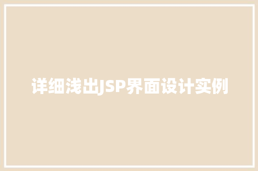 详细浅出JSP界面设计实例