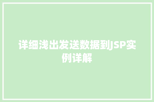 详细浅出发送数据到JSP实例详解  第1张
