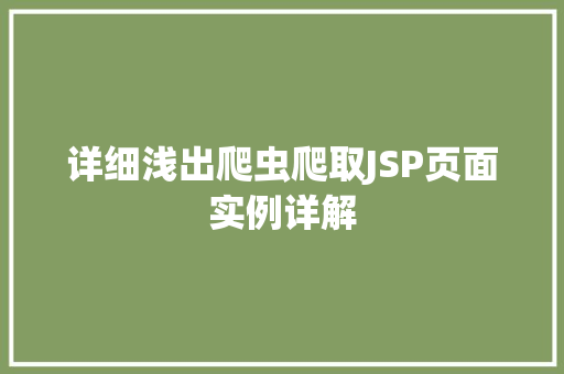 详细浅出爬虫爬取JSP页面实例详解