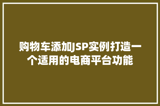 购物车添加JSP实例打造一个适用的电商平台功能