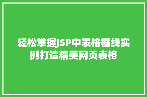 轻松掌握JSP中表格框线实例打造精美网页表格
