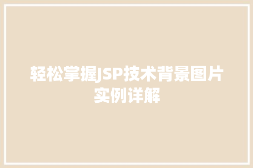 轻松掌握JSP技术背景图片实例详解
