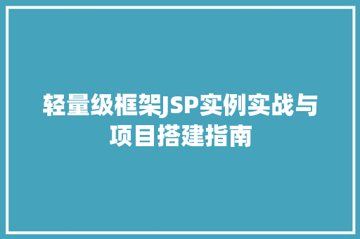 轻量级框架JSP实例实战与项目搭建指南