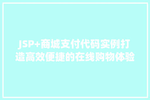 JSP+商城支付代码实例打造高效便捷的在线购物体验  第1张