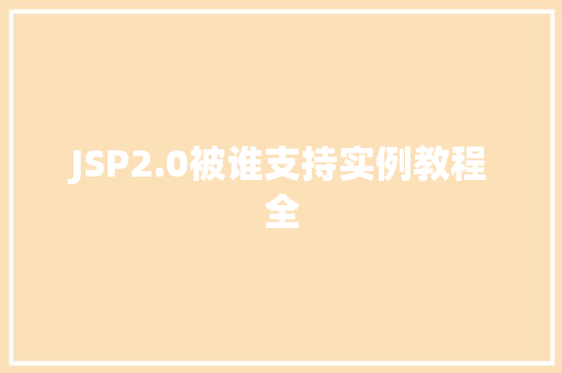 JSP2.0被谁支持实例教程全