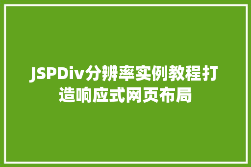 JSPDiv分辨率实例教程打造响应式网页布局