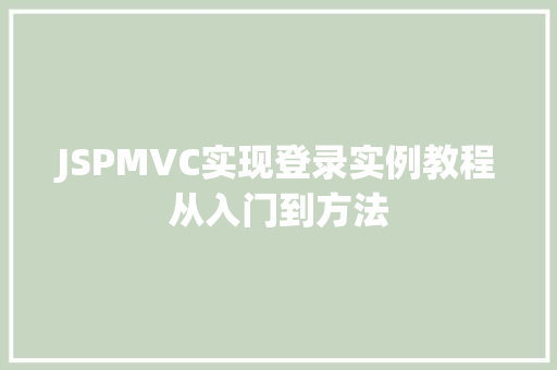 JSPMVC实现登录实例教程从入门到方法