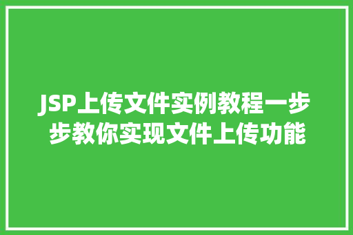 JSP上传文件实例教程一步步教你实现文件上传功能