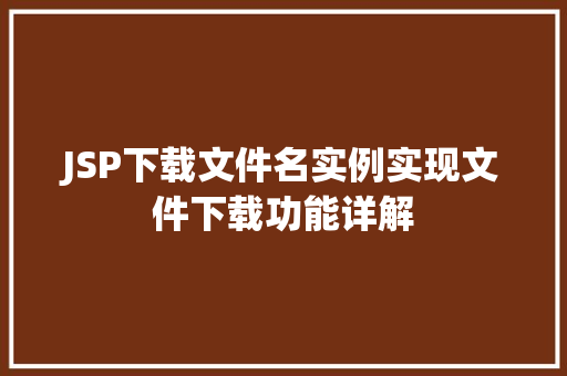 JSP下载文件名实例实现文件下载功能详解  第1张