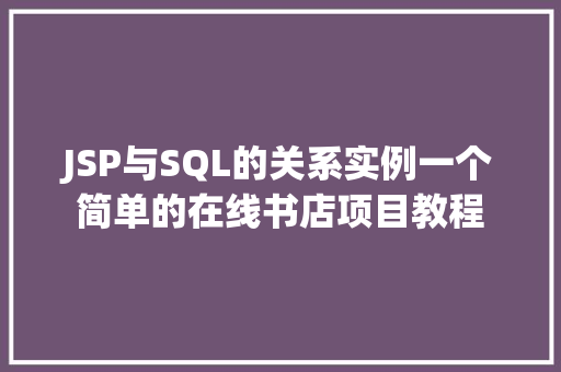 JSP与SQL的关系实例一个简单的在线书店项目教程