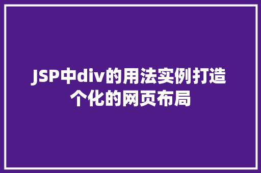 JSP中div的用法实例打造个化的网页布局