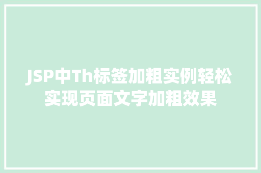 JSP中Th标签加粗实例轻松实现页面文字加粗效果