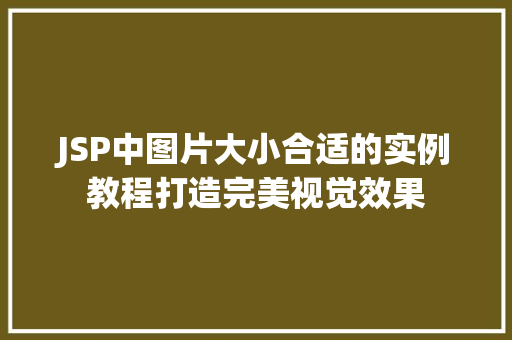 JSP中图片大小合适的实例教程打造完美视觉效果