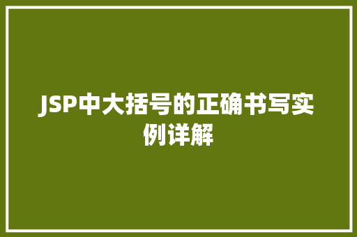JSP中大括号的正确书写实例详解