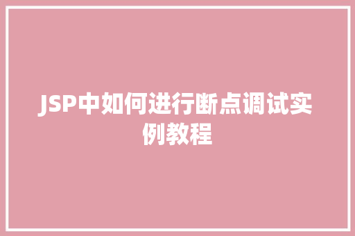 JSP中如何进行断点调试实例教程
