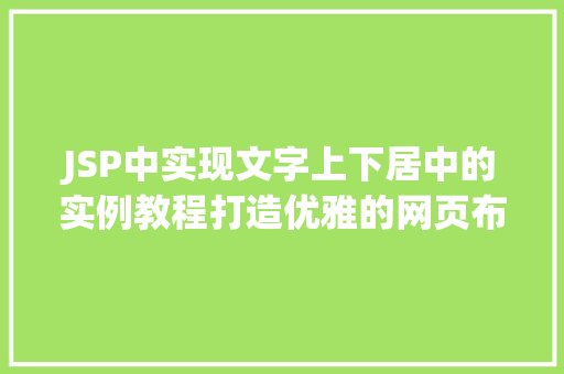 JSP中实现文字上下居中的实例教程打造优雅的网页布局