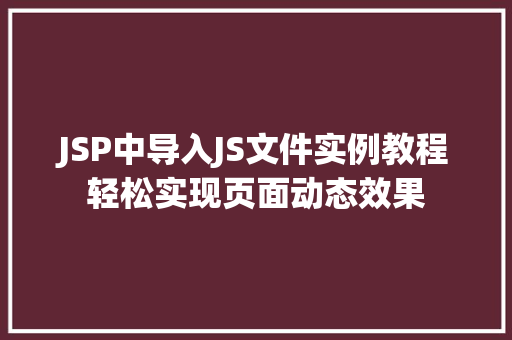 JSP中导入JS文件实例教程轻松实现页面动态效果