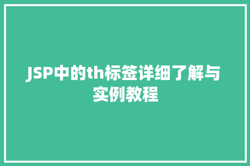 JSP中的th标签详细了解与实例教程