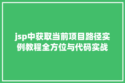 jsp中获取当前项目路径实例教程全方位与代码实战