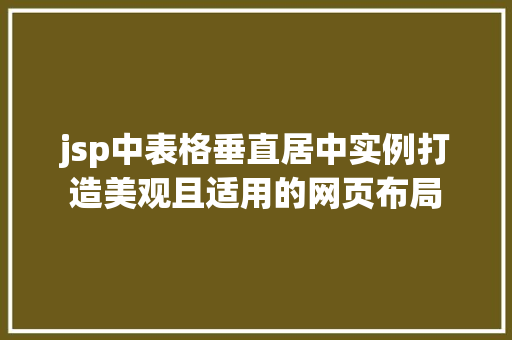 jsp中表格垂直居中实例打造美观且适用的网页布局