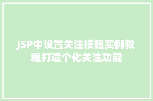 JSP中设置关注按钮实例教程打造个化关注功能  第1张