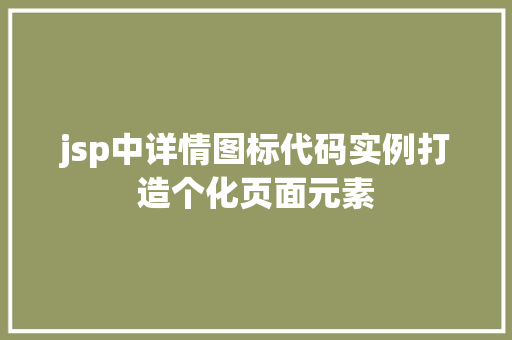 jsp中详情图标代码实例打造个化页面元素