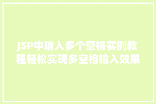 JSP中输入多个空格实例教程轻松实现多空格输入效果