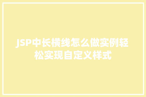 JSP中长横线怎么做实例轻松实现自定义样式  第1张