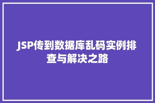 JSP传到数据库乱码实例排查与解决之路