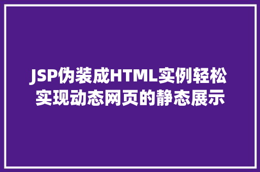 JSP伪装成HTML实例轻松实现动态网页的静态展示