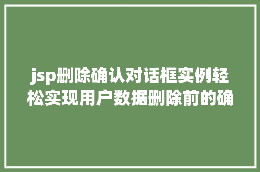jsp删除确认对话框实例轻松实现用户数据删除前的确认操作  第1张