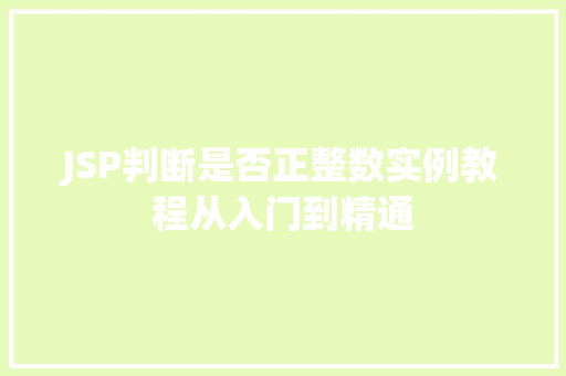 JSP判断是否正整数实例教程从入门到精通