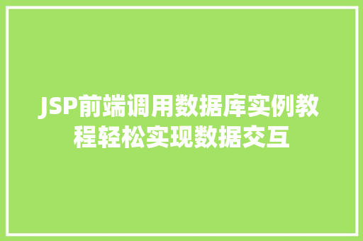 JSP前端调用数据库实例教程轻松实现数据交互