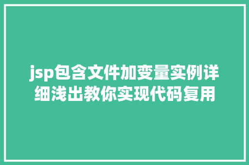jsp包含文件加变量实例详细浅出教你实现代码复用